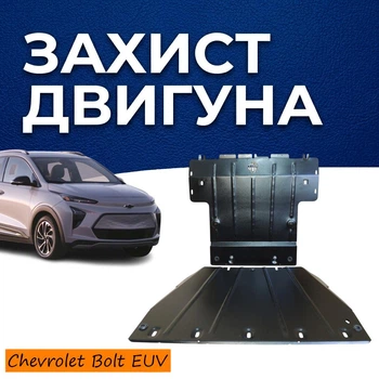 Защита двигателя Chevrolet Bolt EUV (2021-) двигатель все Радиатор, Двигатель, Разъём батареи. Изготовлена из 2 мм высококачественной горячекатанной стали.