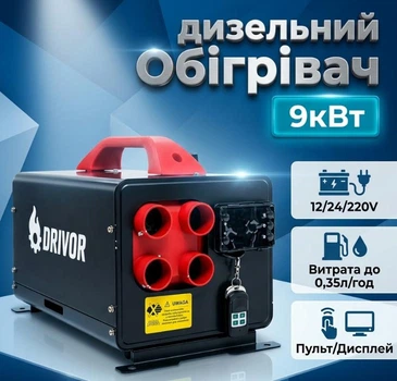 Автономный дизельный обогреватель DRIVOR 9 кВт 12В/24В/220В с Пультом 50 м²