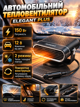 Автомобильный тепловентилятор Elegant Plus 12 В обогреватель 150 Вт керамический автодуйка от прикуривателя для обдува стекла размораживания удаления запотевания 2 режима теплый холодный воздух поворотный