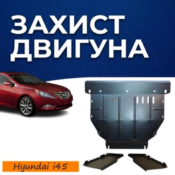 Защита двигателя Hyundai i45 (YF) (2009-2014) Подрамник после двигателя двигатель все. Закрывает КПП и ДВС поддон картера. Изготовлена из 2 мм высококачественной горячекатаной стали.