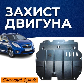 Защита двигателя Chevrolet Spark (M300) (2009-2018) двигатель все. Закрывает Радиатор, КПП и ДВС поддон картера. Изготовлена из 2 мм высококачественной горячекатаной стали.