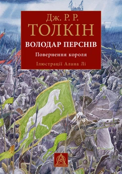 Книга Володар Перснів. Частина третя: Повернення короля Ілюстроване видання