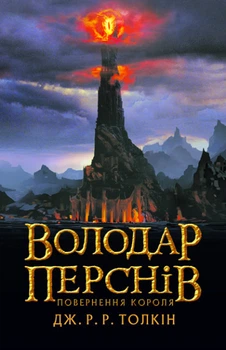 Книга Володар Перснів. Частина третя: Повернення короля