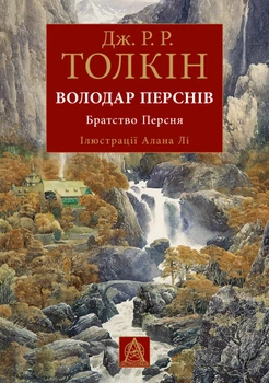 Книга Володар Перснів. Частина перша: Братство Персня Ілюстроване видання