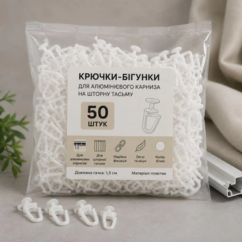 Набір гачків-бігунків 50 шт IDEIA для алюмінієвого карниза на шторну тасьму, білі