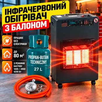 Газовый обогреватель с баллоном на 27л активной защитой и комплектом для подключения редуктора шланг Poland KKD7876