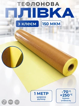 Тефлонова плівка 150 мікрон, ширина 1 метр, з клеєм, термостійка, антипригарна, електроізоляційна плівка для конвеєрного та пакувального обладнання