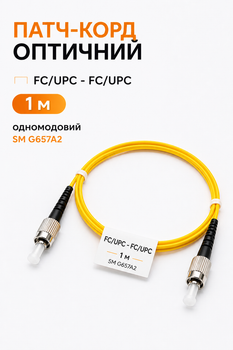 Патч-корд оптичний FC/UPC — FC/UPC 1 м одномодовий SM G657A2