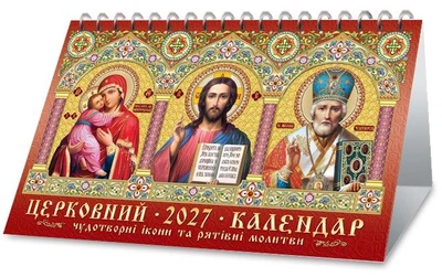 Календар 2027. До столу. Церковний