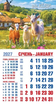 Календар 2027 магніт. Троє козенят