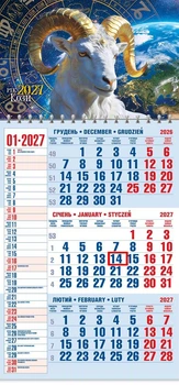 Календар настінний 2027 офісний 1. Зодіакальна коза