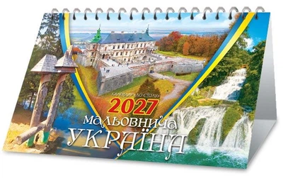 Календар 2027. До столу. Мальовнича Україна