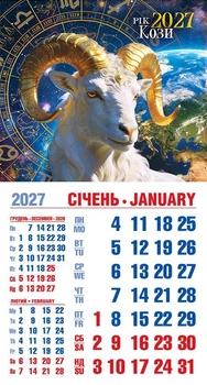 Календар 2027 магніт. Зодіакальна Коза