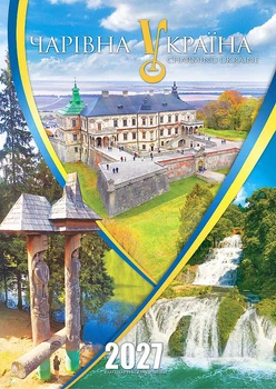 Календар настінний 2027. Ексклюзив. Чарівна Україна