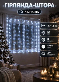Новогодняя гирлянда штора на окно 1.5х1.5 м 64 LED комнатная гирлянда для окна прозрачный провод Белая