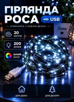 Гирлянда Роса 20 метров USB на 200 LED новогодняя комнатная гирлянда нитка роса от юсб плвербанка на елку в комнату зеленый провод Белая