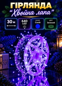 Гирлянда Хвойная лапа в катушке на елку 30 метров 640 LED гирлянда роса зеленый провод Синяя