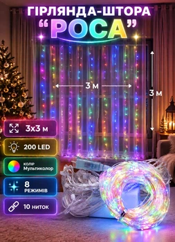 Гірлянда-штора на вікно 3х3 метри 200 LED 8 режимів новорічна кімнатна гірлянда роса на вікно на мідному дроті Різнокольорова