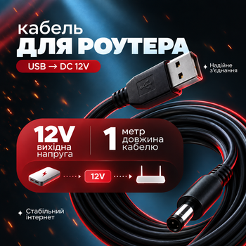Кабель для роутера от павербанка провод для роутера повышающий кабель переходник для роутера "Wifi без света" переходник USB-DC 12V 5.5x2.5mm