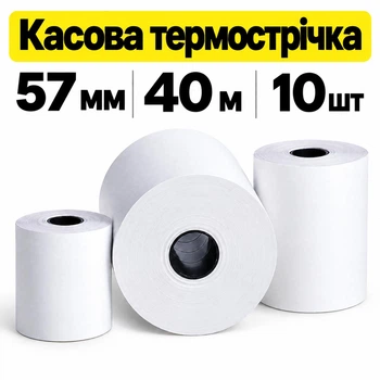 Касова термострічка 57 мм х 40 м 10 шт Паперова Продукція