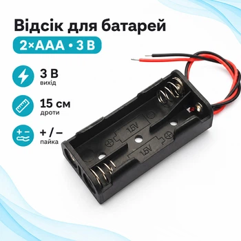 Відсік для 2 батарей AAA, 3В бокс кейс з дротами, Arduino