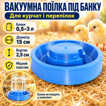 Поилка вакуумная для цыплят 0,5-3л защелка поилка для птицеводства для кур перепелок индюков бройлеров пластик