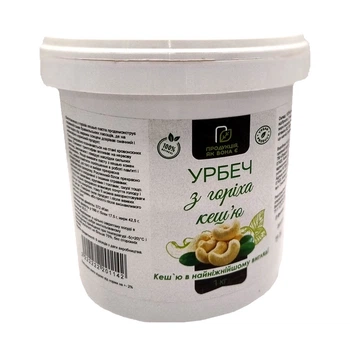Урбеч з горіха кеш'ю, Продукція як вона є, 1 кг