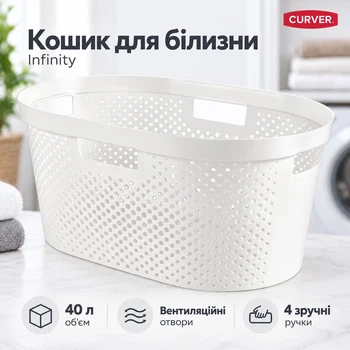 Корзина для белья пластиковая Curver Infinity 40 л (04755) Белый
