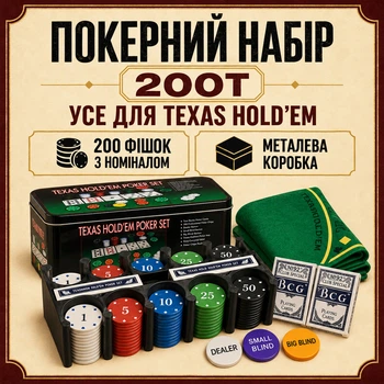 Покерний набір для гри в Техаський холдем на 200 покерних фішок 2 колоди карт сукно 60×90 сантиметрів металева коробка