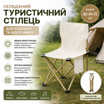 Складаний туристичний стілець для кемпінгу та риболовлі 42×41×72 см з боковою кишенею бежевий