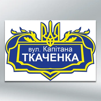 Табличка на будинок з адресою вулиці Тризуб синьо-жовта, в українському стилі 450х300 мм ПВХ 3 мм без лам