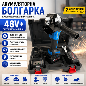 Акумуляторна кутова шліфувальна машина (болгарка) 48V 125 мм з 2 акумуляторами зарядним пристроєм та кейсом синя