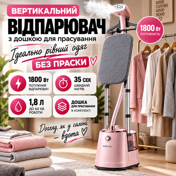 Вертикальный отпариватель с доской для глажки 1800 Вт, резервуар 1,8 л, быстрый нагрев за 35 секунд