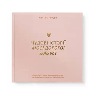 Книга спогадів «Історії моєї бабусі» світла