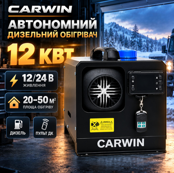Автономный дизельный обогреватель CARWIN 12 кВт воздушный обогреватель 12 24 В автономка для авто 20–50 м2 дизельная печь с пультом ДУ 0,11–0,35 л ч переносной отопитель для гаража мастерской склада помещений