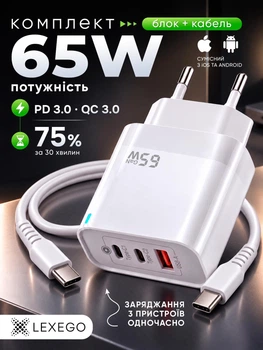Комплект швидкої зарядки LEXEGO 65W мережевий зарядний пристрій (USB-A + 2xUSB-C) + кабель USB Type-C 1 метр PD3.0 QC3.0 для телефона ноутбука планшета універсальний блок живлення зі шнуром на Samsung Xiaomi iPhone білий (65C2A1-KT-W)