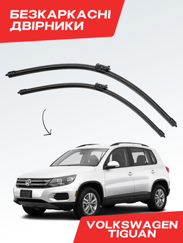 Щетки Стеклоочистители для Volkswagen Tiguan 2010-2017г дворники пара комплект
