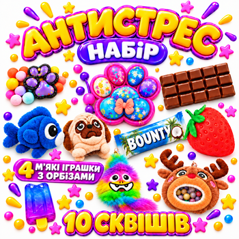 Набір антистрес іграшок 10 предметів зі сквішами, таба лапками та м’якими іграшками з орбізами
