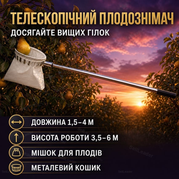 Телескопічний плодознімач 1,5-4 м висота збирання 3,5-6 м з мішком для яблук груш та фруктів із дерев