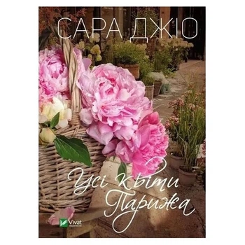 Книга Vivat Все цветы Парижа Сара Джио - 455562