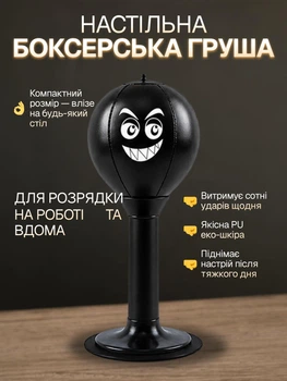 Боксерська груша на стійці, настільна, надувна, пневматична, антистрес, для дітей та дорослих