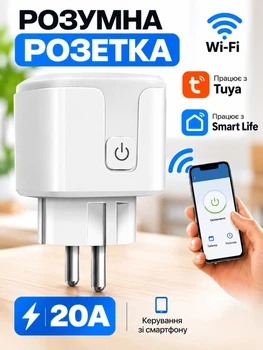 Розумна розетка Wi Fi 20А Smart Plug з керуванням через додаток