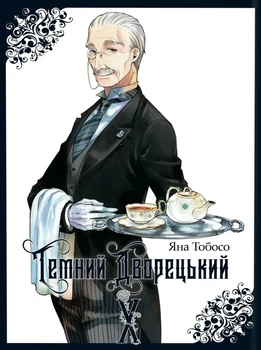 Манґа Темний дворецький. Том 10. Яна Тобосо
