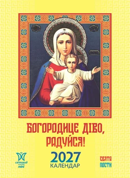 Календар 2027 Богородице діво, радуйся, серія Світовид міні