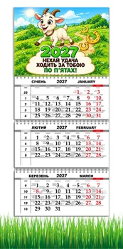 Календарь настенный квартальный на 2027 год на три пружины, Apriori, год Козы, символ года Коза , Успех , 29,7х61см ,191 вид
