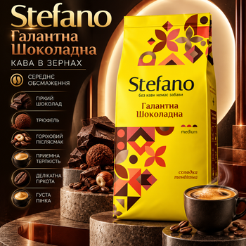 Зерновой кофе Stefano Галантная Шоколадная 915 г средней обжарки арабика робуста шоколадный с ореховыми трюфельными нотами деликатной горечью и густой пенкой