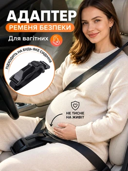 Адаптер ременя безпеки для вагітних в авто, регулятор-фіксатор ременя без тиску на живіт, автомобільний тримач для вагітних Чорний
