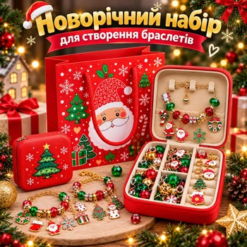Новогодний подарок для девочки создание шарм-браслетов в подарочной коробке, 54 елемента