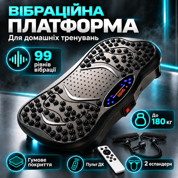 Вибрационная платформа для фитнеса с эспандерами и пультом ДК, 99 уровней, нагрузка до 180 кг