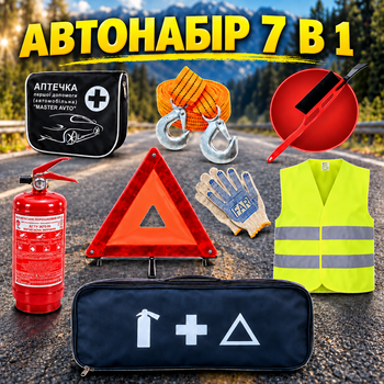 Набір автомобіліста дорожній аварійний рятувальний екстрений комплект для авто машини безпеки в дорозі з аптечкою вогнегасником вп1 знаком аварійної зупинки жилетом тросом для подорожей Automix A27